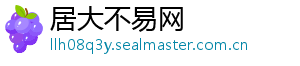居大不易网